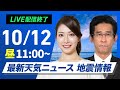 【ライブ】最新天気ニュース・地震情報 2024年10月12日(土)／〈ウェザーニュースLiVEコーヒータイム・魚住 茉由／山口 剛央〉