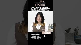 컨디션,스트레스 관리가 정말 중요! 공부도 체력이다 #shorts 반수로 연대가기