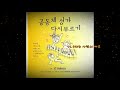 생활성가 11.우리는 사랑의 띠로 공동체성가다시부르기