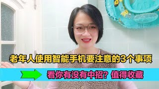 老年人使用智能手机要注意的3个事项，看你有没有中招？手机息屏显示时间日期、还省电，开启方法简单【电话shine】