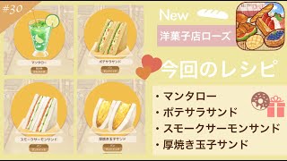 #30【洋菓子店ローズ2 〜パン屋はじめました〜】スモークサーモンサンドの作り方…他 How to make Smoked salmon sandwich