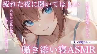 【KU100/囁き/添い寝】疲れた夜に癒されてほしい添い寝囁き彼女【男性向けシチュエーションボイス】