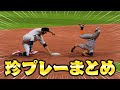 バント物語 珍プレー好プレーまとめ第2弾【MLB The Show23】【アカgames】