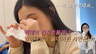 멕데이 김지호플래너, 일하다말고 울어버린 사연은..?! | 메이크유어데이 | 멕데이 | 광주웨딩플래너 | 광주스드메 | 광주동행플래너