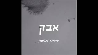 אבק ידידיה בלחסן