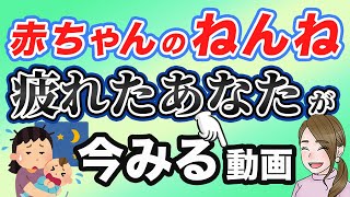 赤ちゃん寝かしつけで疲れない2つのポイント