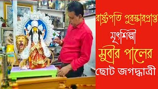 পদ্মশ্রী বীরেন বসাকের বাড়ির ছোট জগদ্ধাত্রী নির্মাণ রাষ্ট্রপতি পুরস্কারপ্রাপ্ত মৃৎশিল্পী সুবীর পালের