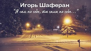 Игорь Шаферан \