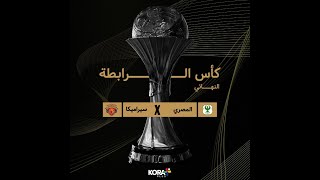 ستوديو كورة بلس | سيراميكا كليوباترا يفوز على الاتحاد ويتأهل لمواجهة المصري في نهائي كأس الرابطة