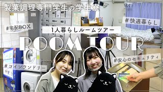 在校生が紹介！学生寮ルームツアー！【東京ベルエポック製菓調理専門学校】