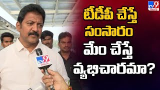 టీడీపీ చేస్తే సంసారం, మేం చేస్తే వ్యభిచారమా..? : Vallabhaneni Vamsi - TV9