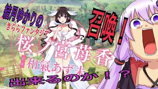 【結月ゆかりの実況】きららファンタジア！ブレンドS 新ピックアップガチャ引いてみた！【字幕なし】