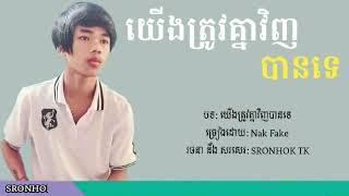 យើងត្រូវគ្នាវិញបានទេ-Nak Fake