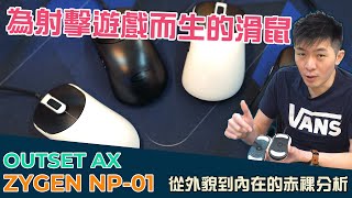 【AsSen 阿森】為射擊遊戲而生的滑鼠 AX\u0026NP-01