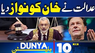 Dunya News Bulletin 10 AM | Good News For Imran Khan From Court