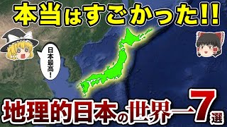 【地理/地学】実は知られていない「日本の世界一」7選