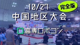 【完全版】高専ロボコン2019中国地区大会（10/27）ライブストリーミング