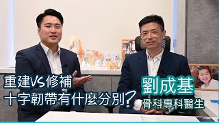 劉成基 ｜骨科專科醫生｜重建vs修補十字韌帶有什麼分別？｜最新修補治療方法｜健康醫療系列 - 52｜香港🇭🇰廣東話頻道