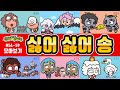 신비아파트 싫어 싫어 송 모아보기 54~59