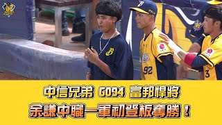 【2021主場精華】05/07 中信兄弟 vs 富邦悍將 例行賽G094 CTBC Brothers