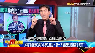 【民進黨內鬨】邱泰源爆「彭啓明被罵」掀內鬥？賴清德夜宴「多人缺席」黨內蠢動？《 @57BreakingNews  》#徐俊相 #黃暐瀚 #2024