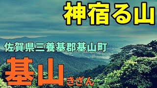 【番外編】パワースポット 基山(きざん)  佐賀県三養基郡基山町 『神と祈りと美しい水の山』『霊霊石(タマタマ石)』『神宿る山』