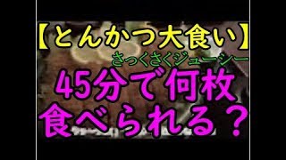 【大食い】45分とんかつ食べ放題