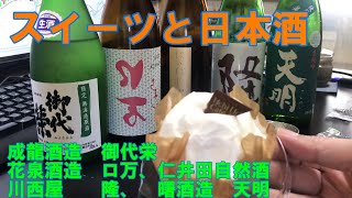 【宅吞み】スイーツと日本酒。成龍酒造/御代栄、花泉酒造/ロ万、仁井田自然酒、川西屋/隆、曙酒造/天明とローソンの雲泡クリームのショート。