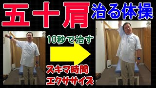 【四十肩・五十肩】約10秒で根本改善3回前後に回すだけ スキマ時間でエクササイズ