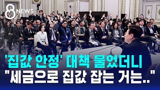 부동산 공급 대책 곧 발표, 세금으로 집값 잡는 거는… / SBS 8뉴스