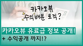 유료급 카카오뷰 수익로직 정보 공개! [부업 / 투잡 / 월급외 100만원 / 동기부여]