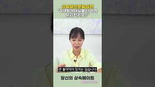 상속재산분할심판, 상대방이 대답을 안 하면 유리할까요?  | 상속전문변호사 채애리