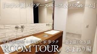 【ルームツアー】1.5坪のバスルーム＆室内洗濯室＋収納部屋が使い勝手抜群！『雨の音色が聴こえる家~水まわり編~』第２話 / 全３話