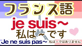 23 .フランス語基礎～je suis ～私は●● です、Je ne suis pas～●●ではありません＿改製版