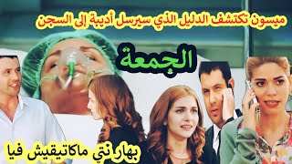 حلقة الجمعة 🔥 ميسون تكتشف الدليل الذي سيرسل أديبة إلى السجن🔥 هاديك حياتي 2M hadik hyati