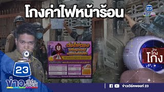 ดัดแปลงมิเตอร์ไฟฟ้าโกงค่าไฟหน้าร้อน  | ชินสแกนโกง I EP.418