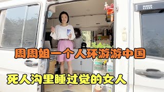 【周周的环游梦】改装床车自驾西藏新疆，死人沟里睡过觉，梅里雪山看过雪，太牛掰【二黑旅行记】