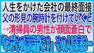 【感動】幼少期からの憧れの会社の最終面接、父が大切にしていた形見の腕時計を付けていくと。大企業の清掃員の男性が顔面蒼白で「その腕時計をどこで？」その人は実は…【泣ける話】【良い話】