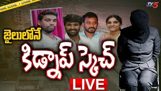 LIVE: జైలులోనే కిడ్నాప్ స్కెచ్ || Vizag MP MVV Family Kidnap Sketch || TV5 News