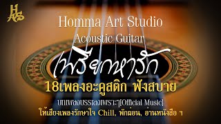 เพรียกหารัก: อะคูสติก18เพลงฟังสบาย [Acoustic Guitar]เปิดในร้านกาแฟ,Chill,พักผ่อนฯ[Official Music]