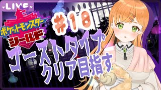 【 ゴーストタイプ縛り👻＃18】チャンピオン・・・戦・・・？？【 ポケモンシールド/ pokemon】【 マルニ・マニエール】【 Vtuber】