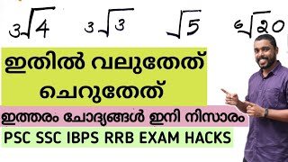 വലുതോ ചെറുതോ ഉത്തരം സിമ്പിൾ ആണ് ||psc maths ട്രിക്ക്||ssc ibps rrb maths||