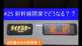 #25【新幹線開業でどうなる？】～特急ダイナスター号に乗る～個人的にちと気になる珍列車？#25【JR北陸本線】