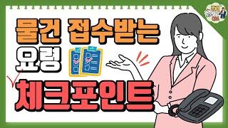 초보공인중개사 꼭 알아야 하는  물건 접수받는 요령