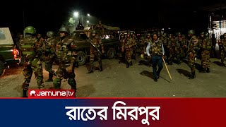 রাজধানীর মিরপুরের রাতের চিত্র | Student Protest | Jamuna TV