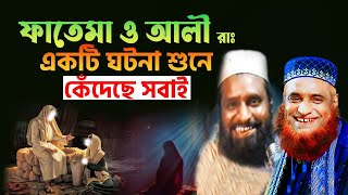 ফাতেমা ও আলী রাঃ এর ঘটনা শুনে কেঁদেছে সবাই । বজলুর রশিদ বাংলা ওয়াজ ।  Bazlur Rashid Waz