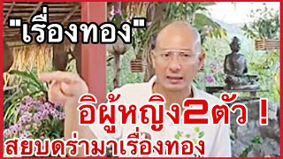 สยบดร่ามา ! ”เรื่องทอง“ฝากถึงอิผู้หญิง2ตัว อาจารย์ของพูดเรื่องนี้อีกรอบ ?