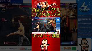 OKグーグル　ここから勝つ方法　ザンギエフ講座 #zanfief #streetfighter 　#スト6 #ストリートファイター6