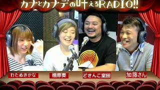 プロレス初心者講座！　カナとカナデの叶えるRADIO!! P:わたぬきかな、棚原奏　2018/11/06