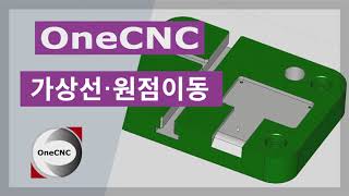 [원캐드캠] 오늘의 팁 | 가상선으로 공작물 원점 이동하기 (OneCNC Referance Location - Tip 191)